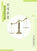 法医男友：唯有正义与你不可辜负