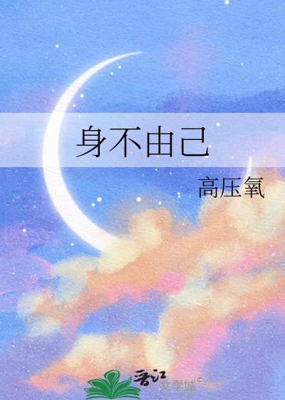 身不由己