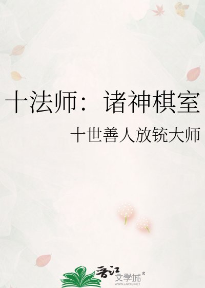 十法师：诸神棋室