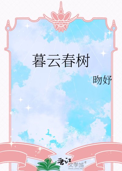 暮云春树