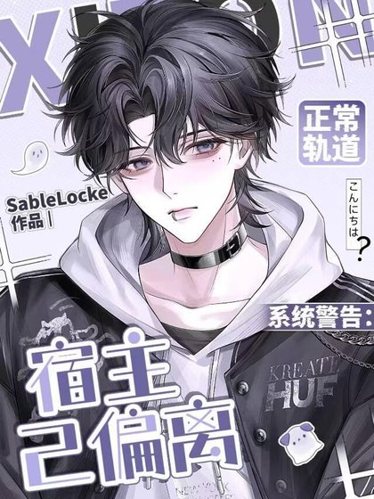 系统警告：宿主已偏离正常轨道