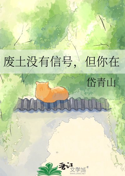 废土没有信号，但你在