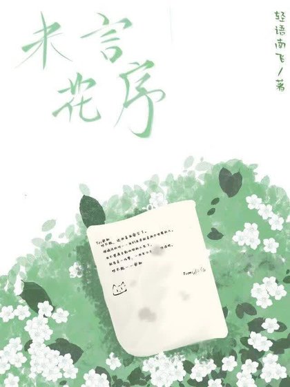 未言花序