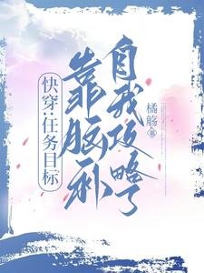 快穿：任务目标靠脑补自我攻略了