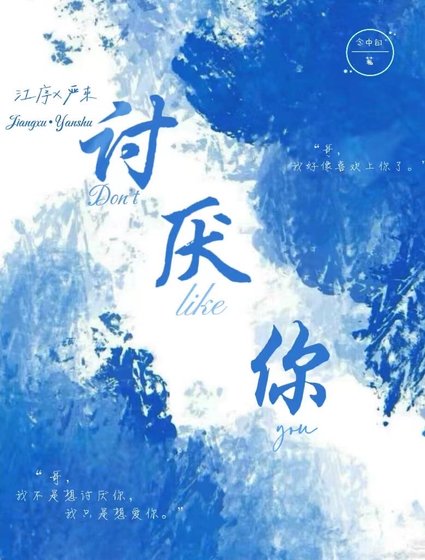 讨厌你