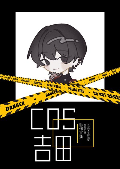 （综漫同人）COS民间恶魔猎人吉田直播中